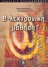 Ηλεκτρονική μάθηση, , Καμπουράκης, Γιώργος, Κλειδάριθμος, 2006