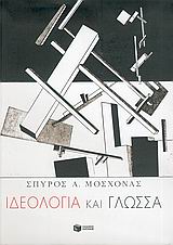 Ιδεολογία και γλώσσα, , Μοσχονάς, Σπύρος Α., Εκδόσεις Πατάκη, 2005