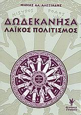 Δωδεκάνησα, Λαϊκός πολιτισμός, Αλεξιάδης, Μηνάς Α., καθηγητής λαογραφίας, Γρηγόρη, 2005
