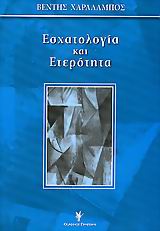 Εσχατολογία και ετερότητα, Η διασταύρωση δύο ασύμβατων οριζόντων, Βέντης, Χαράλαμπος, Γρηγόρη, 2005
