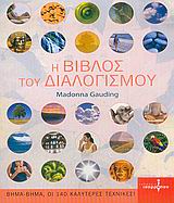 Η βίβλος του διαλογισμού, Πλήρης οδηγός διαλογισμών, για κάθε χρήση, Gauding, Madonna, Ισόρροπον, 2006