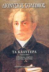 Τα καλύτερα, , Σολωμός, Διονύσιος, 1798-1857, Εκδοτική Θεσσαλονίκης, 2002