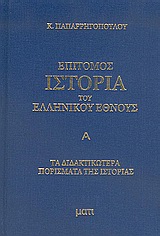 Επίτομος ιστορία του ελληνικού έθνους