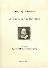 Ο έμπορος της Βενετίας, , Shakespeare, William, 1564-1616, Ανεμοδείκτης, 2005