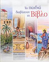 2016, Καπετανάκου - Ξυνοπούλου, Μάρθα (Kapetanakou - Xynopoulou, Martha), Τα παιδιά διαβάζουν τη Βίβλο, , , Ελληνική Βιβλική Εταιρία
