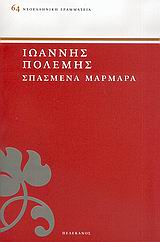 Σπασμένα μάρμαρα, , Πολέμης, Ιωάννης, 1860-1938, Πελεκάνος, 2005