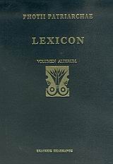 Lexicon Ο-Ω