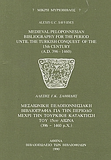 Medieval Peloponnesian Bibliography for the Period until the Turkish Conquest of the 15th Century, 396-1460 A.D., Σαββίδης, Αλέξης Γ. Κ., Σπανός - Βιβλιοφιλία, 1990
