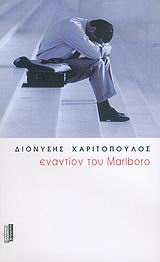 Εναντίον του Marlboro, Νουβέλα, Χαριτόπουλος, Διονύσης, Ελληνικά Γράμματα, 2006