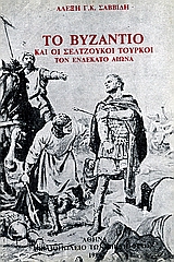 Το Βυζάντιο και οι Σελτζούκοι Τούρκοι τον ενδέκατο αιώνα, , Σαββίδης, Αλέξης Γ. Κ., Σπανός - Βιβλιοφιλία, 1980