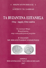 Τα Βυζαντινά Επτάνησα, 11ος - αρχές 13ου αιώνα: Το ναυτικό θέμα Κεφαλληνίας στην υστεροβυζαντινή περίοδο, Σαββίδης, Αλέξης Γ. Κ., Σπανός - Βιβλιοφιλία, 2007