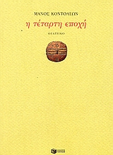 Η τέταρτη εποχή, Θεατρικό έργο με τέσσερις σκηνές, Κοντολέων, Μάνος, Εκδόσεις Πατάκη, 2005
