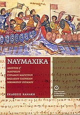 2005, Κόλιας, Ταξιάρχης Γ. (Kolias, Taxiarchis G.), Ναυμαχικά, , Συλλογικό έργο, Κανάκη