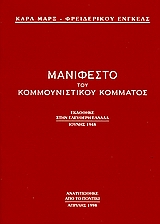 Μανιφέστο του κομμουνιστικού κόμματος, , Marx, Karl, 1818-1883, Το Ποντίκι, 1998