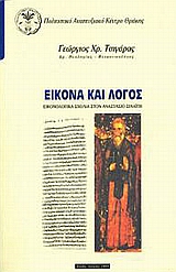 Εικόνα και λόγος, Εικονολογικά σχόλια στον Αναστάσιο Σιναΐτη, Τσιγάρας, Γεώργιος Χ., Πολιτιστικό Αναπτυξιακό Κέντρο Θράκης, 1999