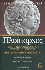 2006, Πλούταρχος (Ploutarchos), Περί της Αλεξάνδρου τύχης ή αρετής. Λακωνικά αποφθέγματα, , Πλούταρχος, Ζήτρος