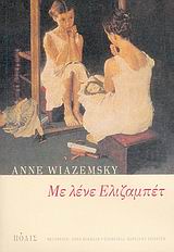 2006, Κόκκαλη, Άννα (Kokkali, Anna), Με λένε Ελιζαμπέτ, Μυθιστόρημα, Wiazemsky, Anne, Πόλις