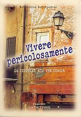 2005, Λάδης, Φώντας (Ladis, Fontas), Vivere pericolosamente, 26 ιστορίες από την Ιταλία: Ανθολογία διηγημάτων, Συλλογικό έργο, Αντίκτυπος