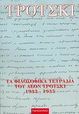 Τα φιλοσοφικά τετράδια του Λέον Τρότσκι 1933-1935