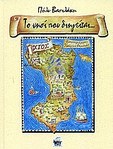 2005, Βερούτσου, Κατερίνα (Veroutsou, Katerina), Το νησί που διηγείται, , Βασιλάκη, Πόλυ, Αιγέας