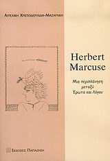Herbert Marcuse, Μια περιπλάνηση μεταξύ έρωτα και λόγου, Χριστοδουλίδη - Μαζαράκη, Αγγελική, Εκδόσεις Παπαζήση, 2005