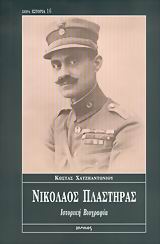 Νικόλαος Πλαστήρας, Ιστορική βιογραφία: Ο πολεμιστής, ο επαναστάτης, ο πολιτικός, Χατζηαντωνίου, Κώστας, Ιωλκός, 2006