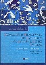 2006, Αντωνοπούλου, Νιόβη (Antonopoulou, Niovi ?), Σχολιασμένη βιβλιογραφία της ελληνικής ως δεύτερης / ξένης γλώσσας, , , Εκδόσεις Πατάκη