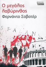 Ο μεγάλος λαβύρινθος, Μυθιστόρημα, Savater, Fernando, Ελληνικά Γράμματα, 2006