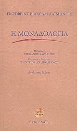 2006, Αναπολιτάνος, Διονύσιος Α. (Anapolitanos, Dionysios A.), Η μοναδολογία, , Leibniz, Gottfried Wilhelm, Εκκρεμές