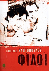 Φίλοι, , Ραπτόπουλος, Βαγγέλης, Κέδρος, 2006