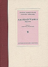 2005, Τυπάλδος, Αιμίλιος (Typaldos, Aimilios ?), Αλληλογραφία 1822-1860, , Μουστοξύδης, Ανδρέας, 1785-1869, Μουσείο Μπενάκη