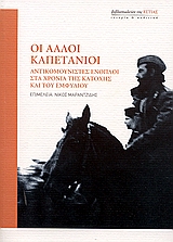 2006,   Συλλογικό έργο (), Οι άλλοι καπετάνιοι, Αντικομουνιστές ένοπλοι στα χρόνια της Κατοχής και του Εμφυλίου, Συλλογικό έργο, Βιβλιοπωλείον της Εστίας