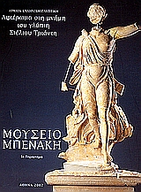 2002, κ.ά. (et al.), Αφιέρωμα στη μνήμη του γλύπτη Στέλιου Τριάντη, Μουσείο Μπενάκη 1ο παράρτημα, Συλλογικό έργο, Μουσείο Μπενάκη