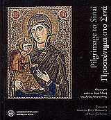 Προσκύνημα στο Σινά, Θησαυροί από την Ιερά Μονή της Αγίας Αικατερίνης: 20 Ιουλίου - 26 Σεπτεμβρίου 2004, Συλλογικό έργο, Μουσείο Μπενάκη, 2004