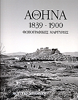 Αθήνα 1839-1900, Φωτογραφικές μαρτυρίες, Συλλογικό έργο, Μουσείο Μπενάκη, 2004