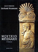 Επιτύμβιον Gerhard Neumann, Μουσείο Μπενάκη 2ο παράρτημα, Συλλογικό έργο, Μουσείο Μπενάκη, 2003