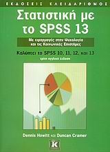 Στατιστική με το SPSS 13