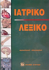 Ιατρικό λεξικό Αγγλοελληνικό - Ελληνοαγγλικό