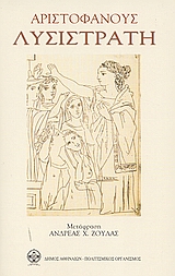 2005, Ζούλας, Ανδρέας Χ. (Zoulas, Andreas Ch. ?), Λυσιστράτη, , Αριστοφάνης, 445-386 π.Χ., Δήμος Αθηναίων Πολιτισμικός Οργανισμός