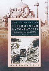 Η Οθωμανική Αυτοκρατορία, Οι τελευταίοι αιώνες, 1700-1922, Quataert, Donald, Αλεξάνδρεια, 2006