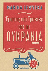 Έρωτας και τρακτέρ από την Ουκρανία, Μυθιστόρημα, Lewycka, Marina, Modern Times, 2006
