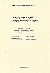 1998, Συνοδινός, Ζήσιμος Χ. (Synodinos, Zisimos Ch.), Η πρόσβαση στα αρχεία, Δυνατότητες, δεοντολογία, απόρρητο: Στρογγυλή τράπεζα: Εντευκτήριο εκδηλώσεων Σχολής Μωραΐτη, Αθήνα, 24 Ιανουαρίου 1998, , Ελληνική Αρχειακή Εταιρεία