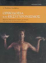 Ορθοδοξία και εκσυγχρονισμός, Βυζαντινή εξατομίκευση, κράτος και ιστορία, στην προοπτική του ευρωπαϊκού μέλλοντος, Λουδοβίκος, Νικόλαος, Αρμός, 2006