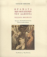 Οράματα των θυγατέρων του Αλβιόνα, Τέσσερα ποιήματα, Blake, William, 1757-1827, Ηριδανός, 2006