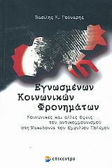 Εγνωσμένων κοινωνικών φρονημάτων, Κοινωνικές και άλλες όψεις του αντικομμουνισμού στη Μακεδονία του εμφυλίου πολέμου, Γούναρης, Βασίλης Κ., Επίκεντρο, 2005
