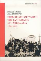 Σωματειακή οργάνωση του ελληνισμού στη Μικρά Ασία 1861-1922, , Μαμώνη, Κυριακή, Βιβλιοπωλείον της Εστίας, 2006