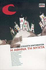 2006, Χρήστος Α. Χωμενίδης (), Η Αθήνα τη νύχτα, Συλλογή διηγημάτων, Συλλογικό έργο, IntroBooks