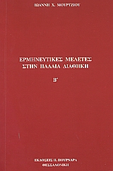 Ερμηνευτικές μελέτες στην Παλαιά Διαθήκη, , Μούρτζιος, Ιωάννης Χ., Πουρναράς Π. Σ., 2005