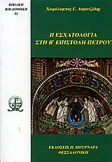 Η εσχατολογία στη Β' επιστολή Πέτρου, , Ατματζίδης, Χαράλαμπος Γ., Πουρναράς Π. Σ., 2005