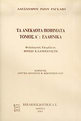 2003, Κλαμπανιστή, Φρόσω Ν. (Klampanisti, Froso N. ?), Τα ανέκδοτα ποιήματα, Ελληνικά, Ραγκαβής, Αλέξανδρος Ρίζος, 1809-1892, Βιβλιοεπιλογή